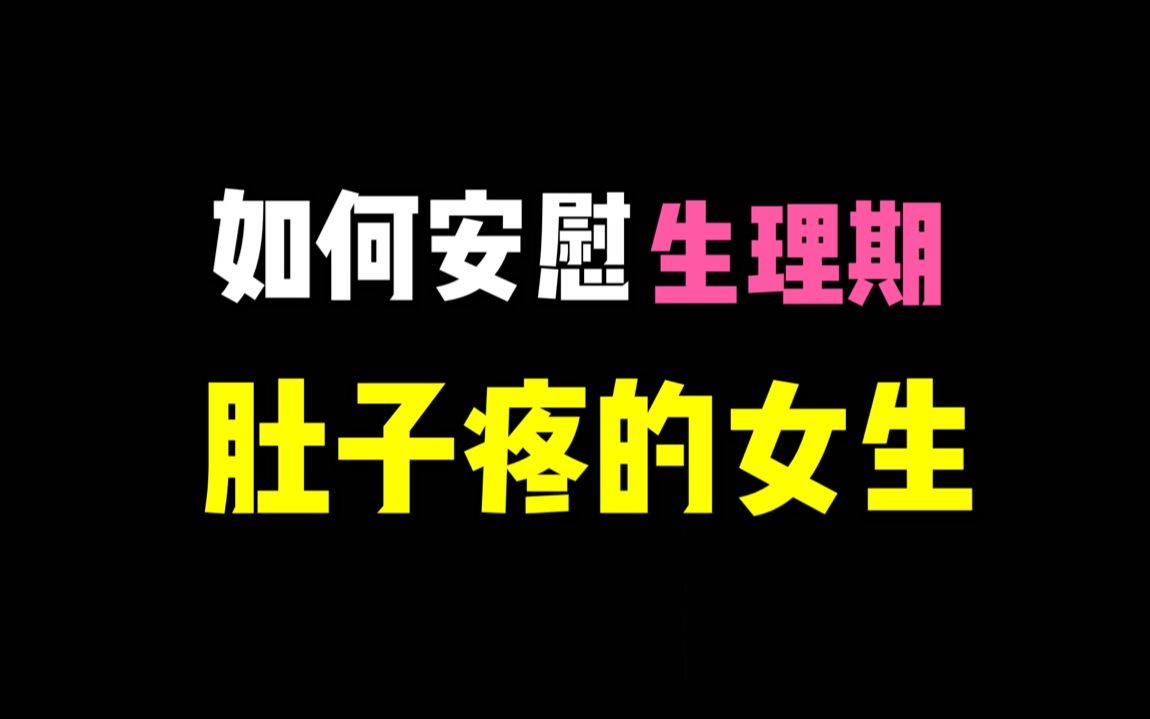 活动作品女生生理期求安慰三招搞定