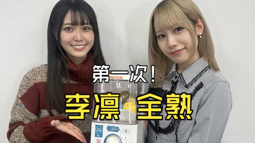 【中字】扭蛋李子#11 嘉宾：立石凛