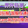 界外狂潮steam和国服互通吗？如何切换国服和国际服