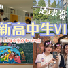 【vlog】第一视角带你重返17岁！ | 上海市重点高中 | 05女高中生 | 4C足球赛⚽️｜静安区top高中初体验