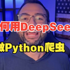 DeepSeek使用秘籍来了，用DeepSeek免费爬网站爬虫，数据获取零成本