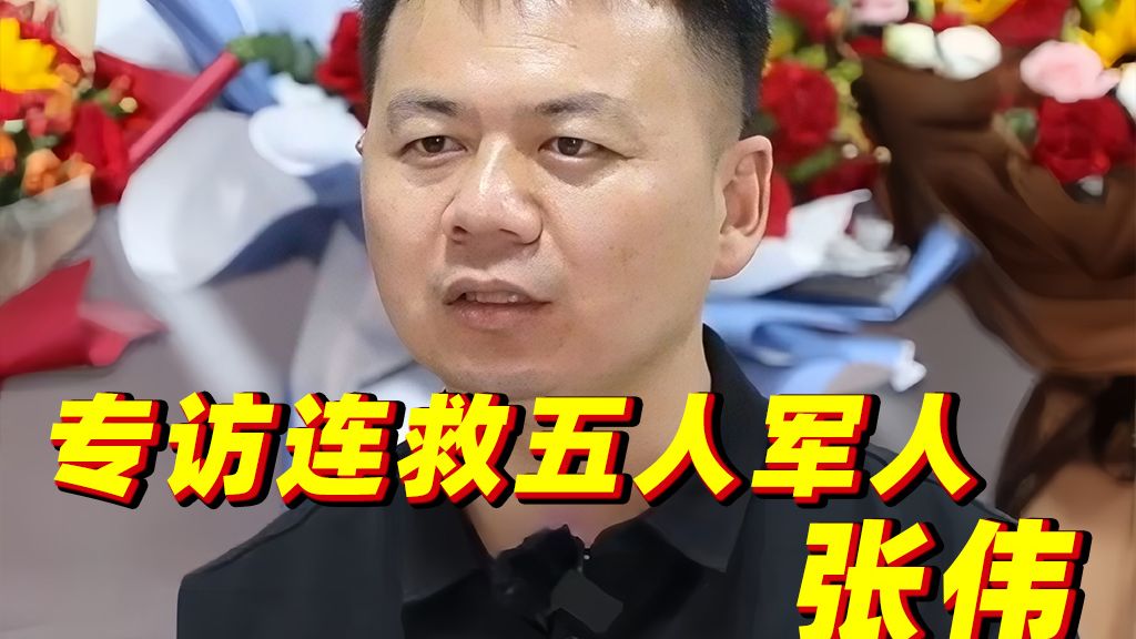 “磕头跪别”母亲，连救五人感动全网！专访救人者张伟