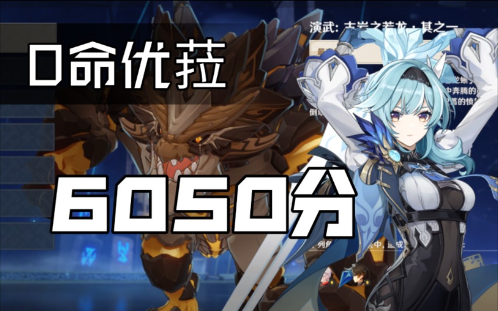 原神风来人剑斗绮谭古岩龙蜥满分0命优菈轻取6050分附武器圣遗物面板