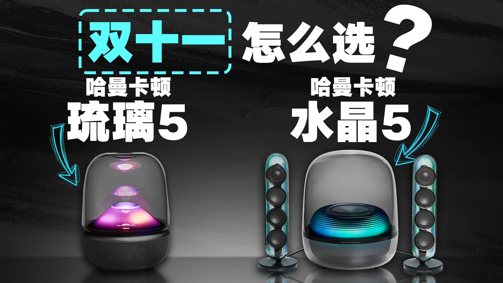 终结选择困难！双11哈曼卡顿琉璃5&水晶5选购攻略：精准声场VS氛围光影！