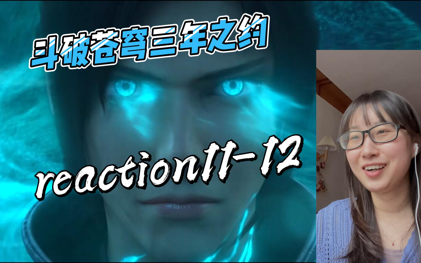 【斗破苍穹三年之约】reaction11-12 天凉云岚破