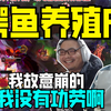 直播界养殖天才！鳄鱼养殖小能手洞主 上路把把被当猪杀下路撩骚谈恋爱 凯哥与胖将军珠帘合璧一个节奏拉满一个输出爆炸上演天崩翻盘 洞主：其实我故意崩的好给你们点压力_游戏热门视频