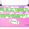 采购员工作能力和技巧培训PPT(一
