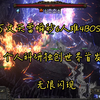 流放之路2世界首发万丈天雷瞬秒6人难4裂隙BOSS，无限闪现，失败版_网络游戏热门视频