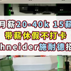 月薪20-40k，15薪，Schneider施耐德外企招聘！大量岗位，不打卡，无996，注重WLB