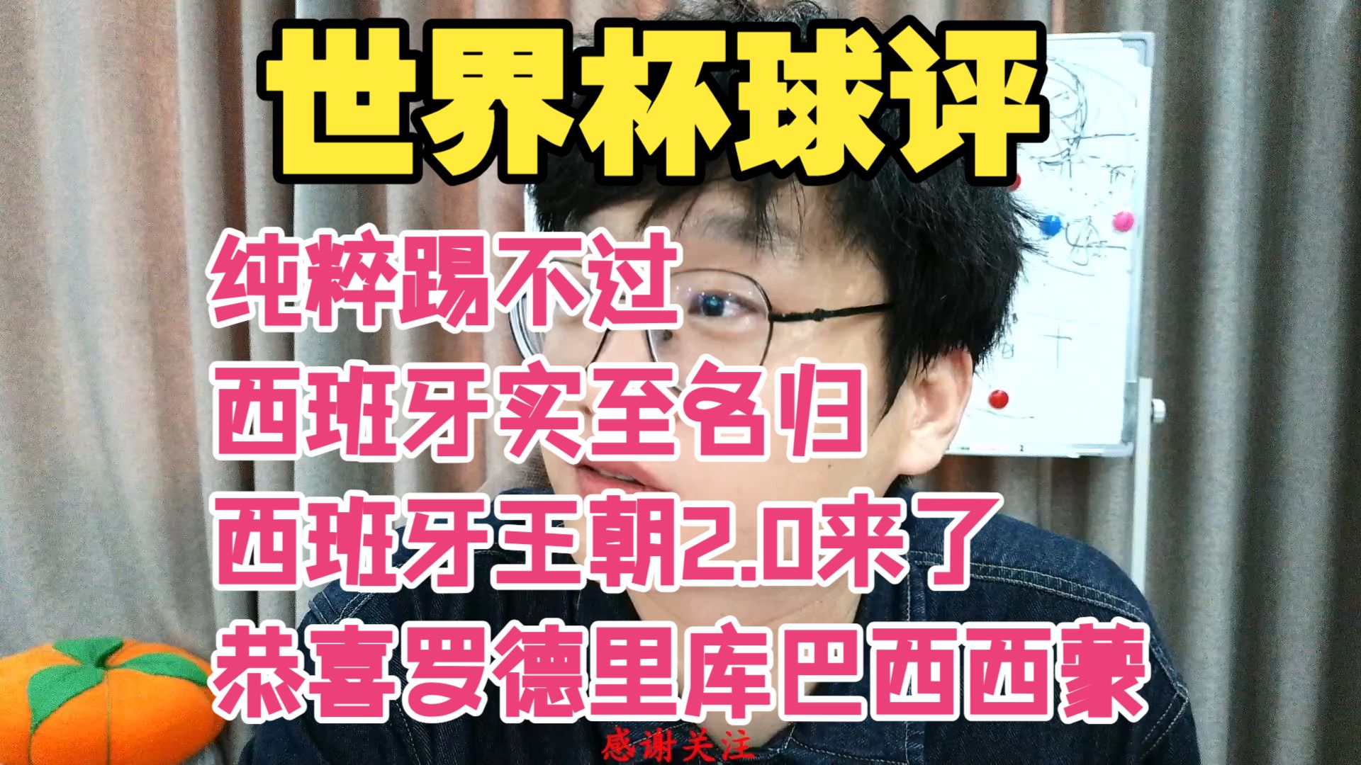 世界杯球评！阿根廷纯粹踢不过，恭喜西班牙，2026美加墨世界杯冠军实至名归。