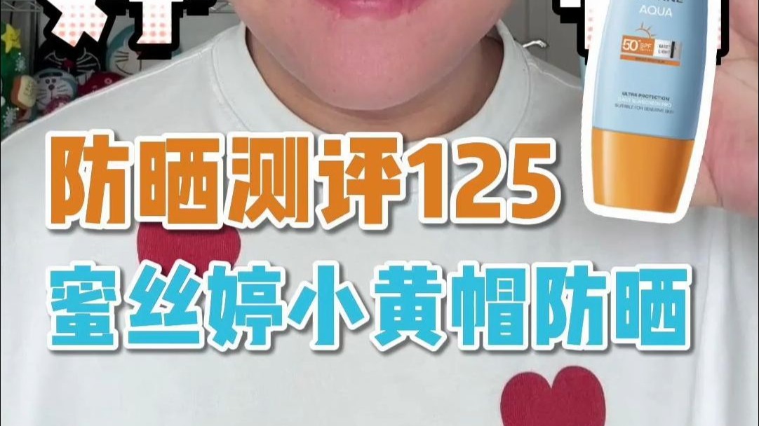 防晒实测125-蜜丝婷小黄帽防晒