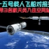 动画：神舟十五号载人飞船对接空间站，带3名航天员入住空间站