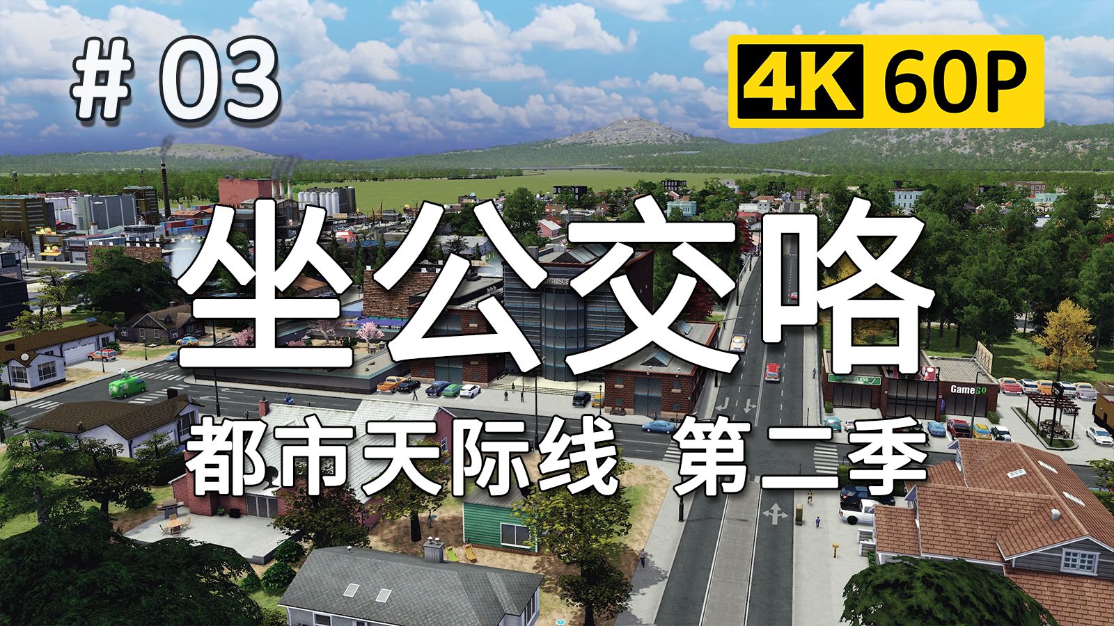 【从一开始大都会】#03: 坐着公交去上班