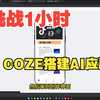 coze工作流1小时开发AI应用小程序