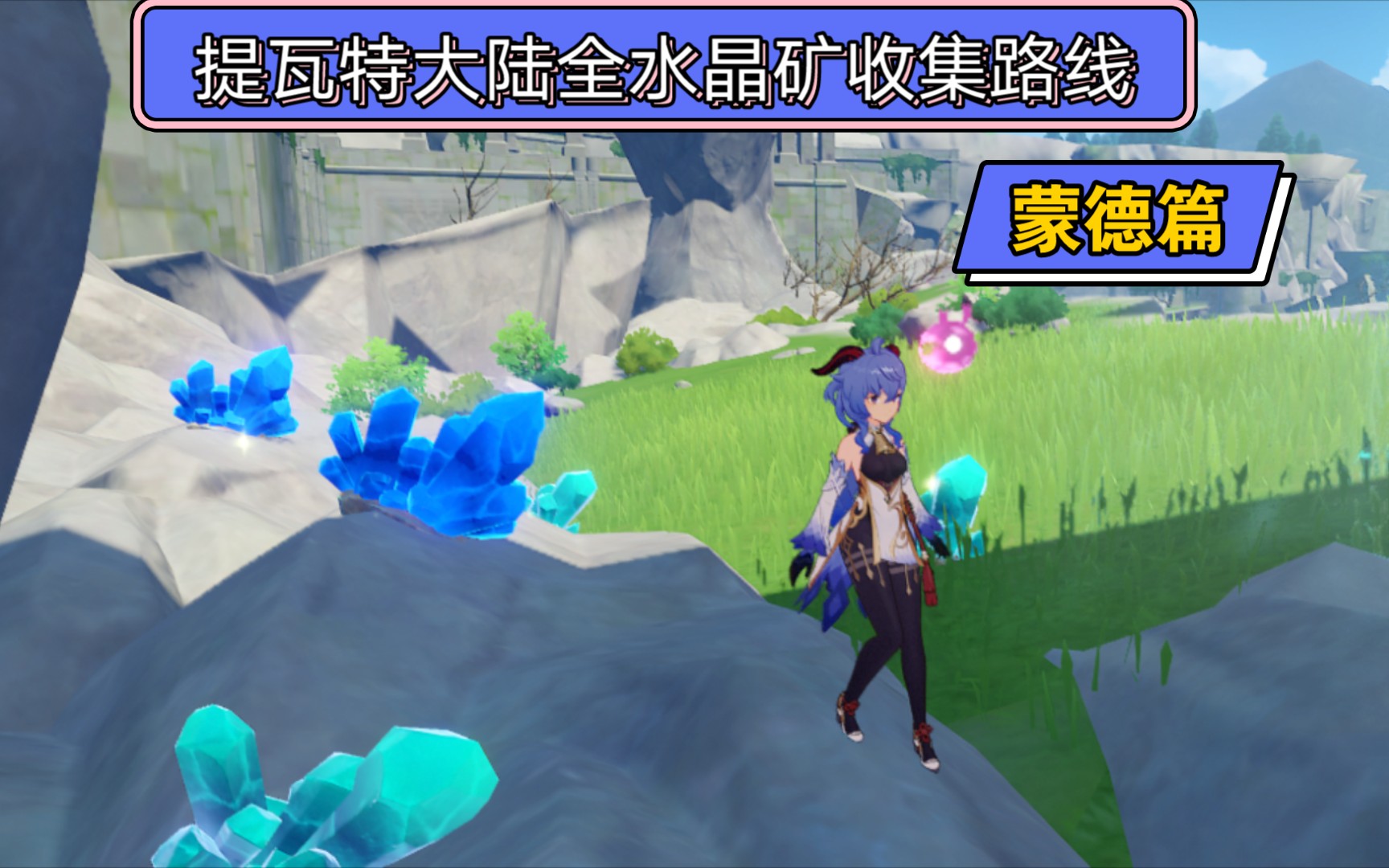 原神提瓦特大陆全水晶收集路线蒙德篇