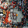 已经延续千年的民间习俗福建非遗泉州南安洪濑“天香”巡境，这就是闽南人的信仰与精神