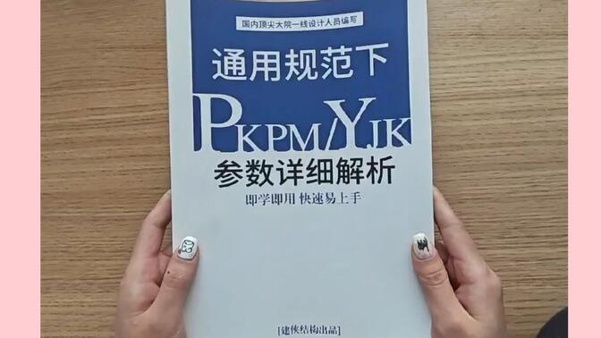 《通用规范下的PKPM/YJK参数解析》电子版免费领！参数设置不再愁！
