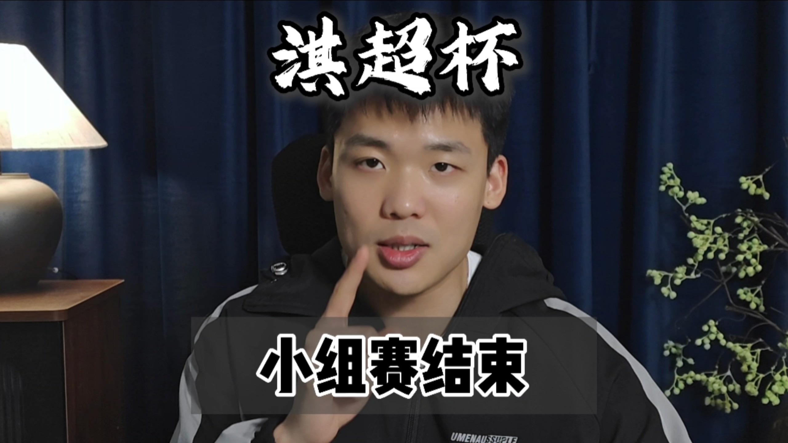 淇超杯：小组赛李老八拉跨，青书淘汰，谢宇宁闯入淘汰赛谁能夺冠