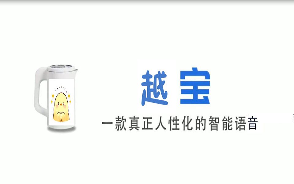 【阿越君】越宝,一款真正人性化的智能语音哔哩哔哩bilibili