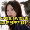 JYP宣布TWICE周子瑜将在今年不续约