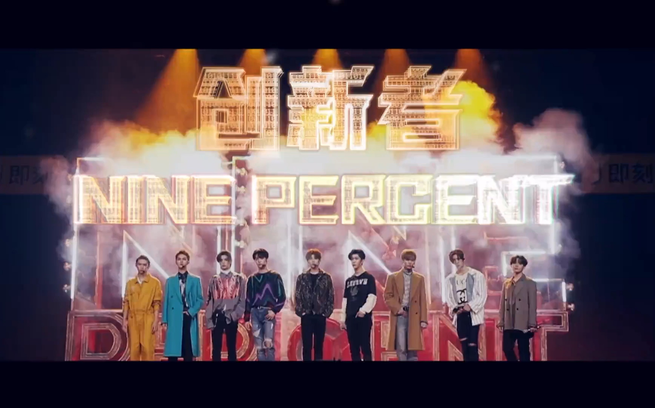 【ninepercent】创新者 舞台混剪