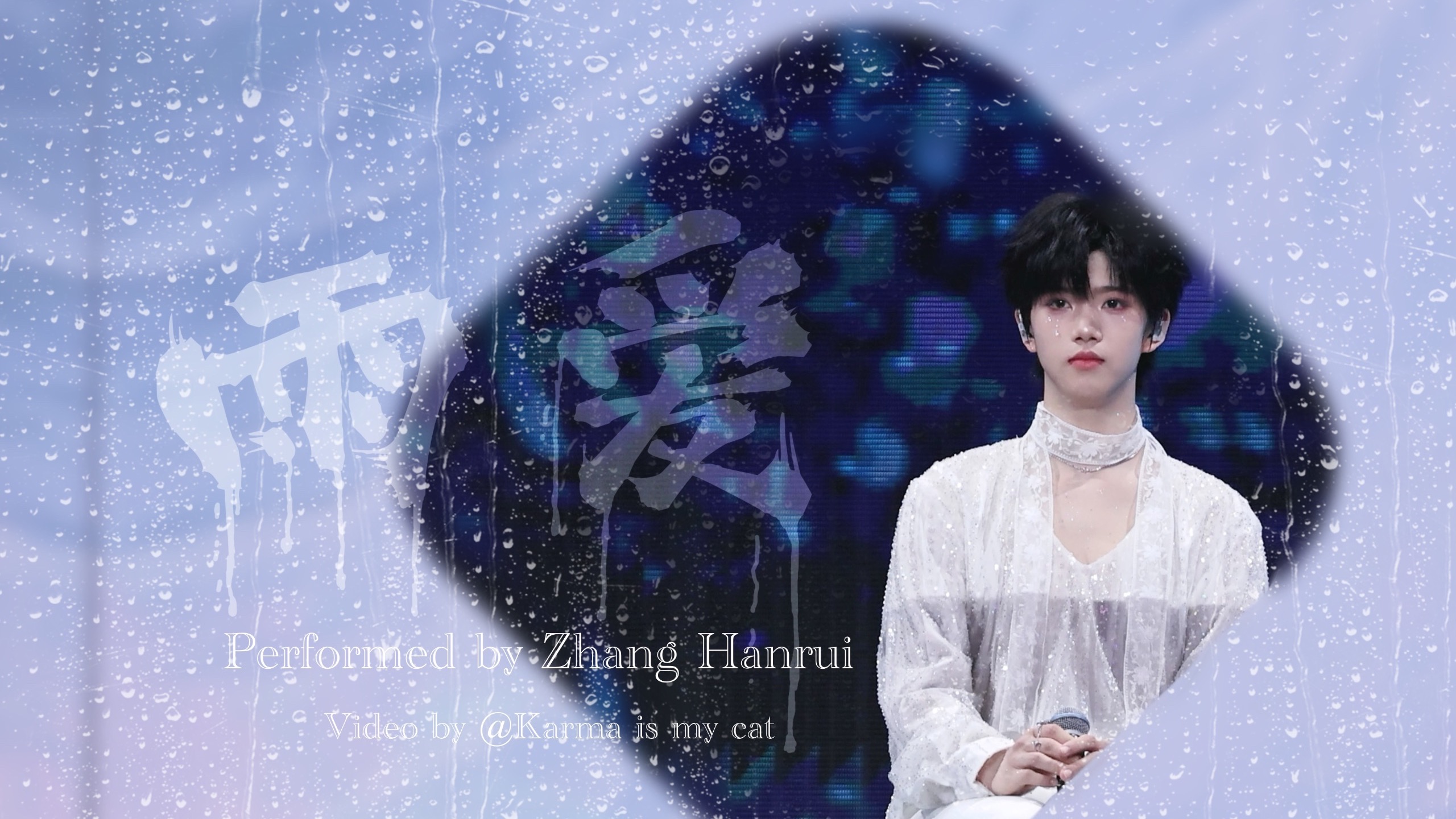 【雨爱｜张函瑞】双机位4K精剪直拍（含字幕）