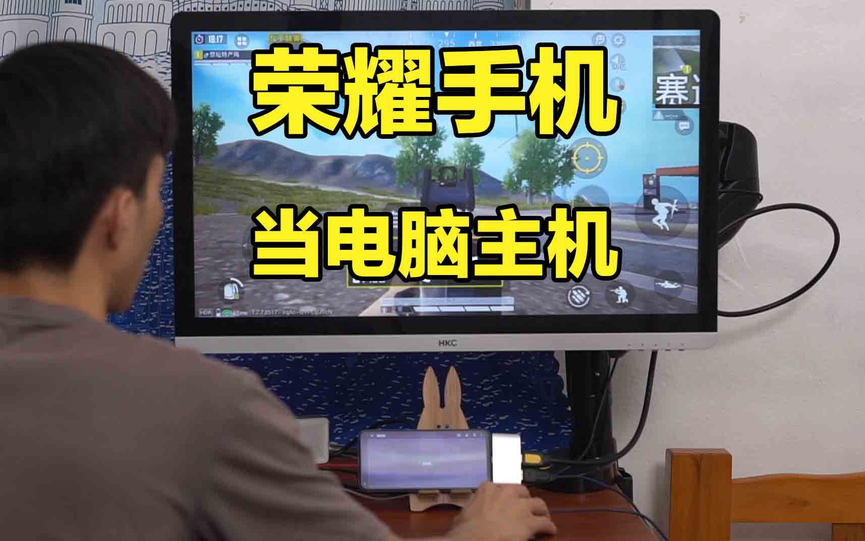 荣耀V20隐藏黑科技：外接显示器能当安卓主机！可以玩啥游戏？