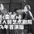 【话剧】《雷雨》【北京人艺首演版1954】