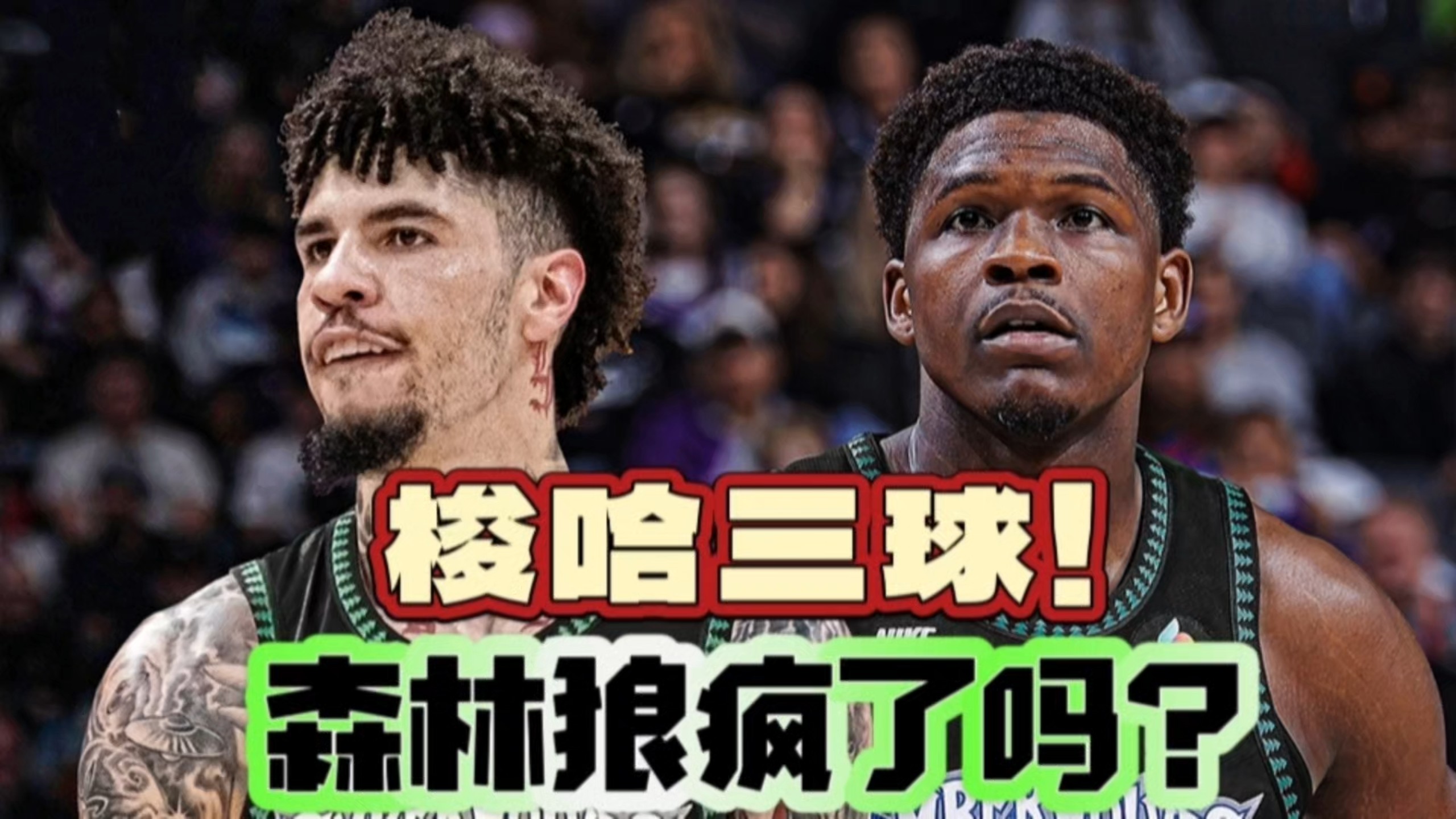 梭哈三球！森林狼疯了吗？