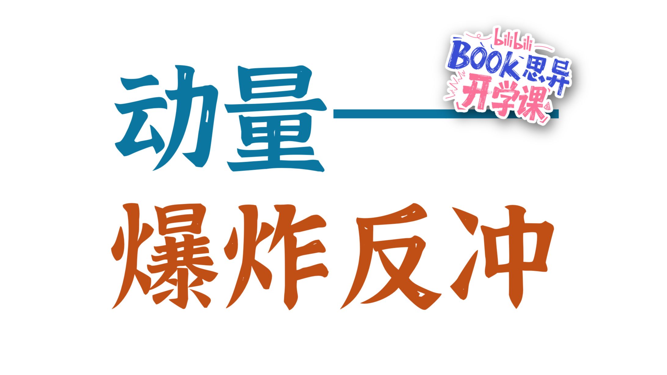 【动量】爆炸怎么算？反冲分几类？一个视频全搞定！