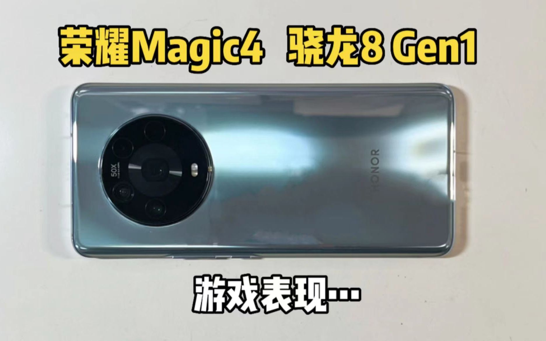 2400买的荣耀Magic4手机，体验一把游戏，表现是真的香!