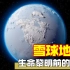 【地球史诗】雪球地球：黎明前的黑暗，为何让地球历史缺失12亿年？