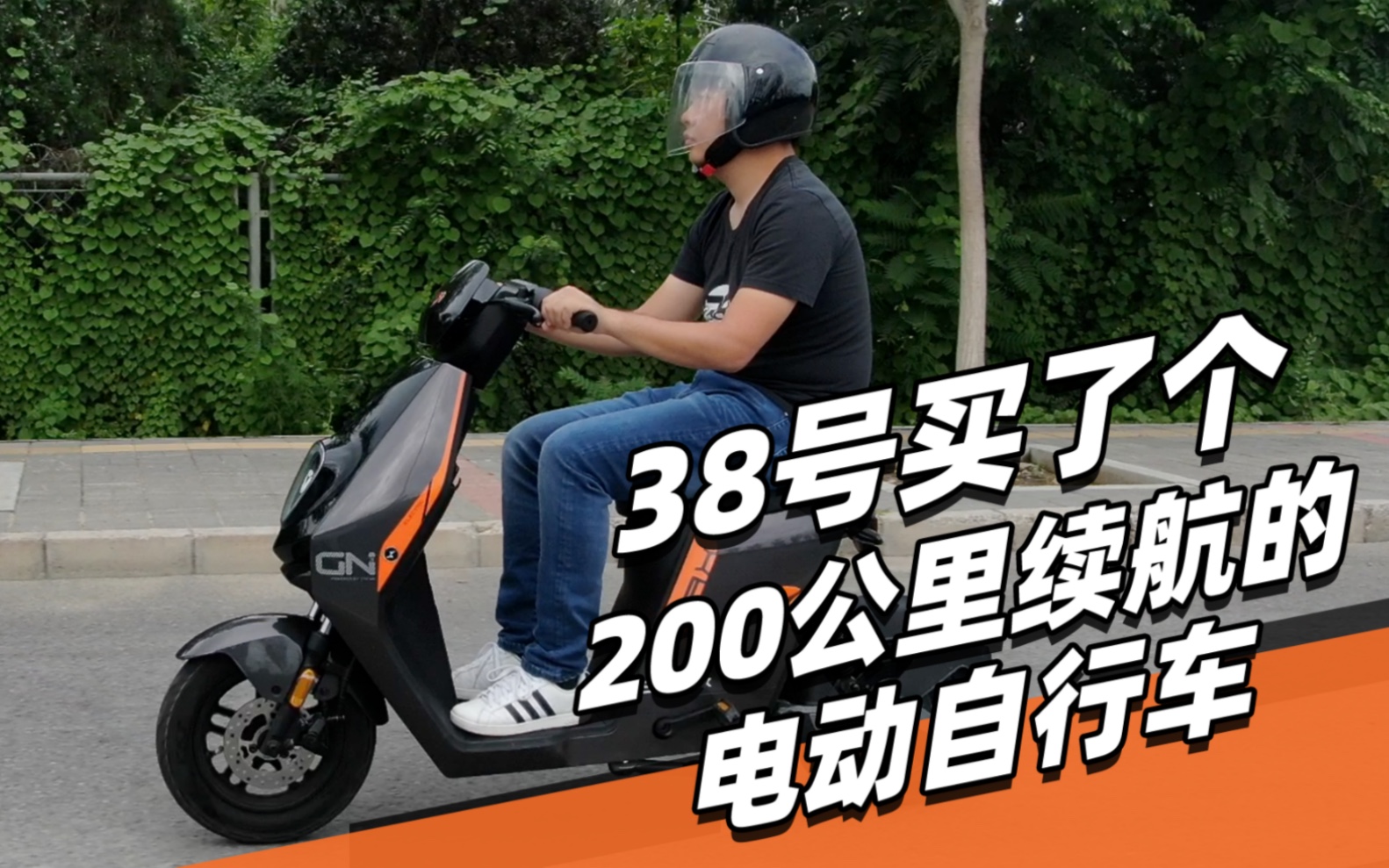 38号买了个200km续航的电动自行车