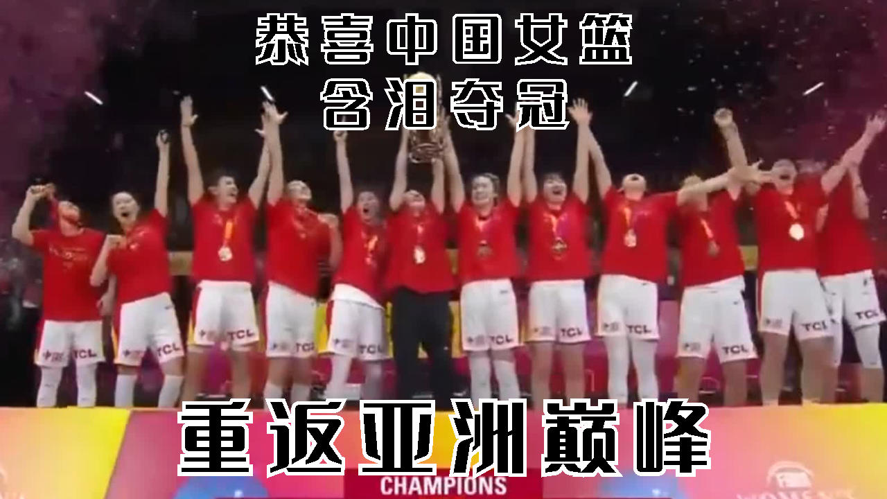 时隔12年，中国女篮再捧亚洲杯重返巅峰