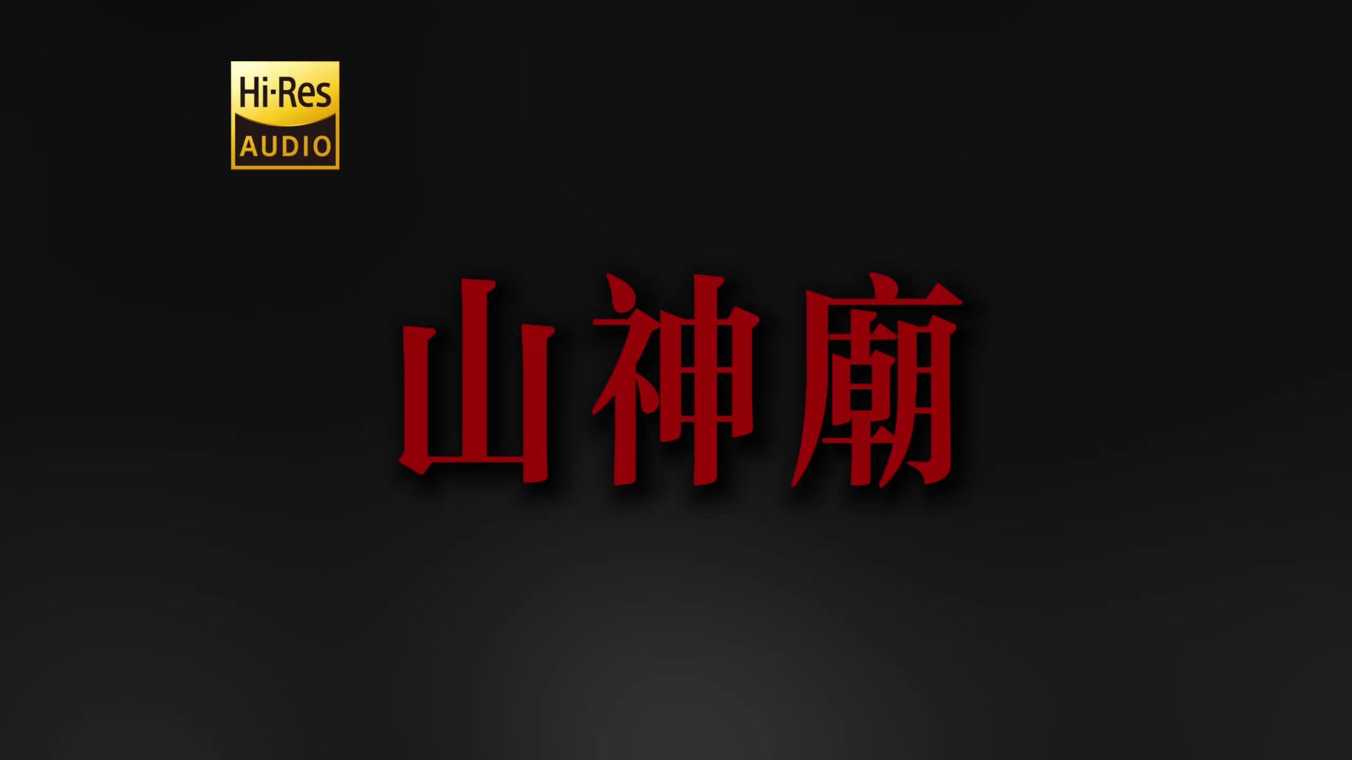 "直到踏入山神庙 雪夜让我骤然老" 刘森《山神庙》【Hi-Res 24bit/192kHz】