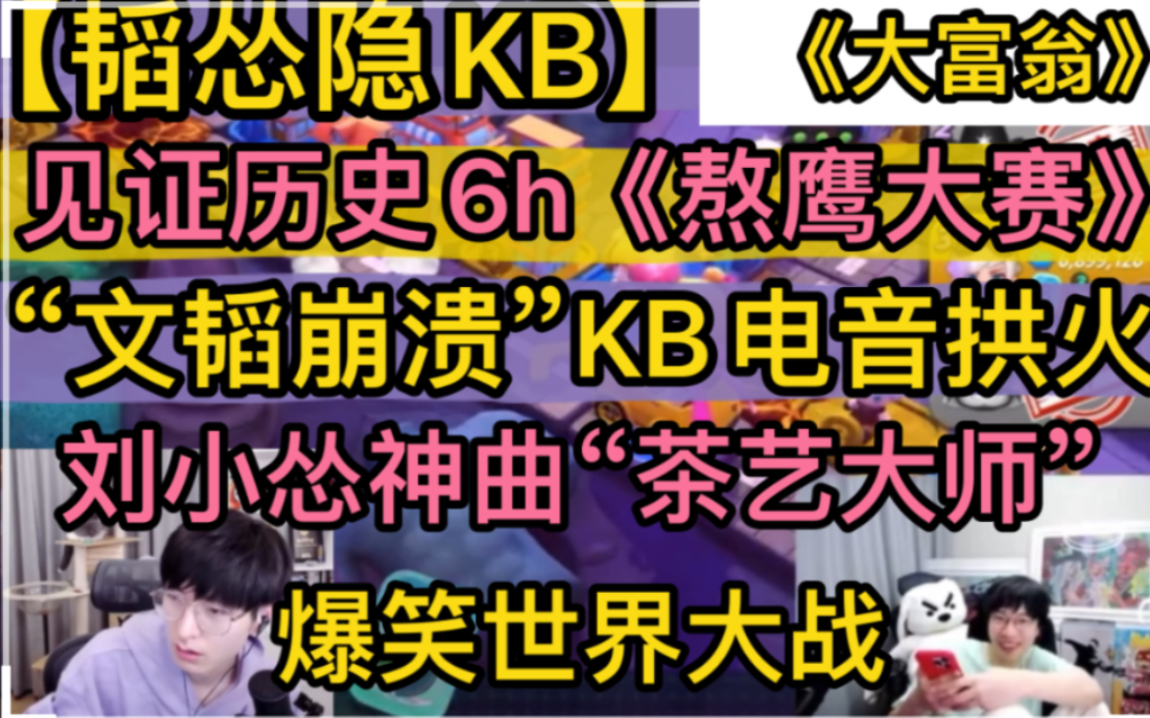 【韬怂隐kb】见证历史《熬鹰大赛》，文韬崩溃kb电音拱火，刘小怂神曲“茶艺大师”，世界大战《六小时》大富翁爆笑20230201 超凶的狍子 超