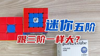 【开箱测评】永骏口袋迷你<em class="keyword">五阶魔方</em>