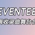 【SEVENTEEN】专辑收录曲 舞台合集（更新至mini7举高高）