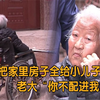 母亲看不起大儿子，把家里房子全给小儿子，晚年想到大儿子家养老