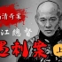 满清奇案之两江总督遇刺案（上）-张汶祥刺马案