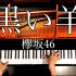 【钢琴】黒い羊 / 欅坂46【CANACANA】