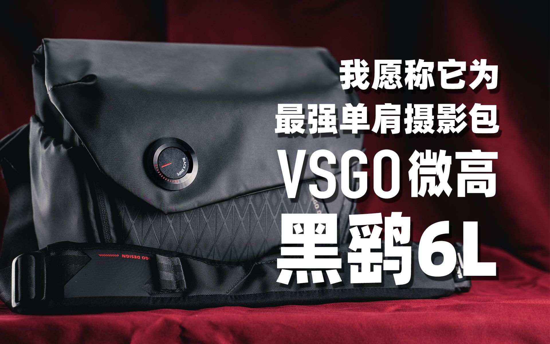 我愿称它为最强单肩摄影包-微高VSGO黑鹞6L单肩摄影包