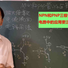 NPN和PNP三极管有什么区别，实际电路中如何应用