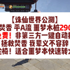 【诛仙世界公测】 咒焚香 平A流 噩梦木桩3500 免费！非第三方一键自动挡 拯救焚香 我辈义不容辞 轮椅！_游戏热门视频