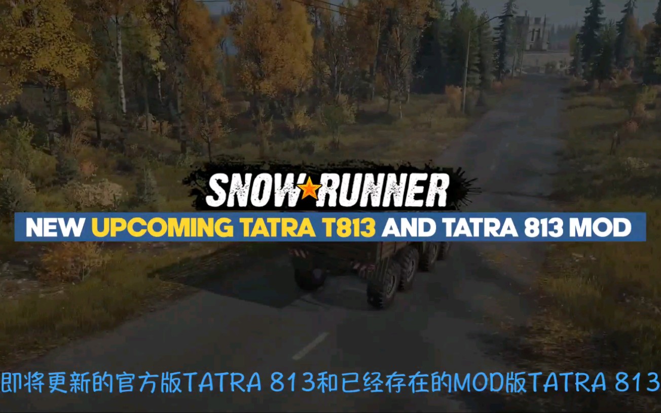 雪地奔驰新车官方版tatra813和mod版tatra813对比