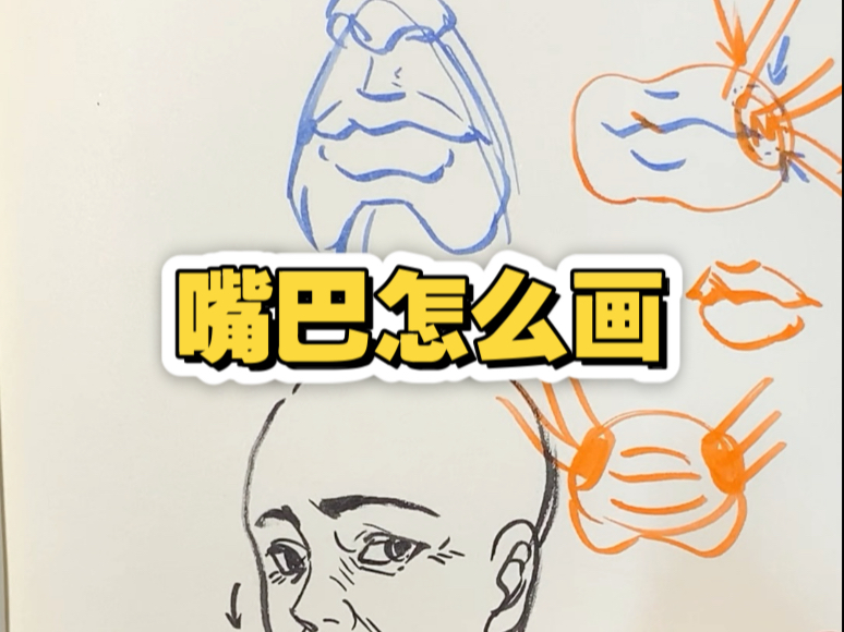 嘴巴怎么画