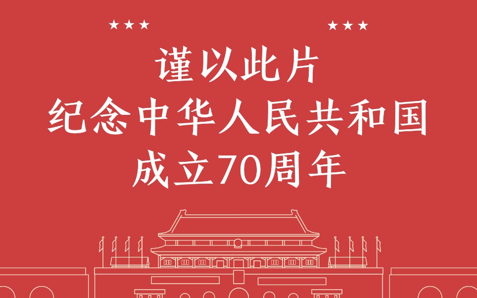 【高校告白祖国合辑+盛世中华合辑】 /但愿幸福久,世代国运昌/哔哩哔哩bilibili