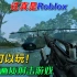 Roblox高画质射击游戏，扮演M军打越战，手机可以玩