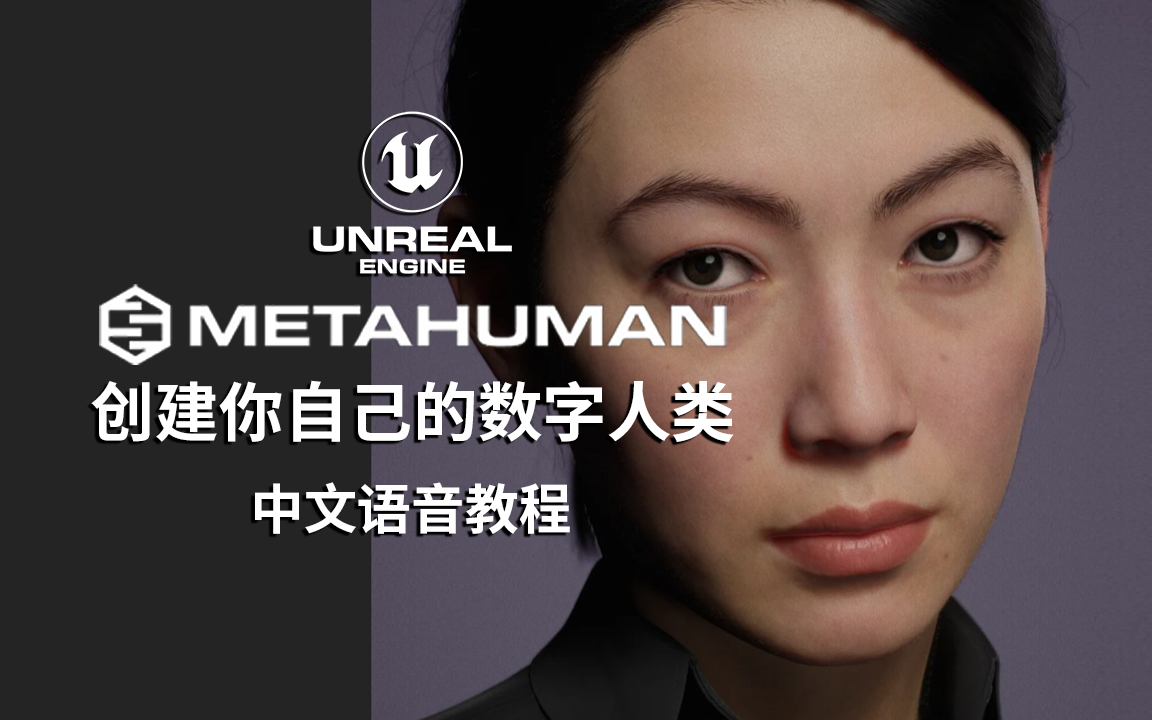 UE5教程-创建你自己的MetaHuman虚拟数字人类