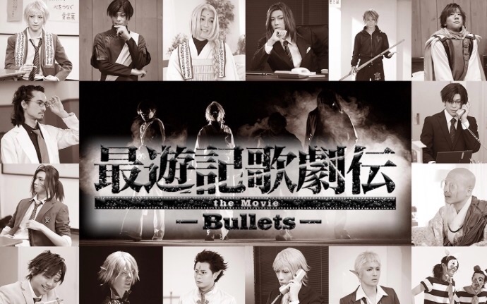 自录】纪录片『最遊記歌劇伝－Over the Bullets－』-哔哩哔哩